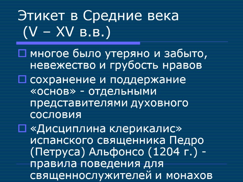 Этикет в Средние века  (V – XV в.в.) многое было утеряно и забыто,